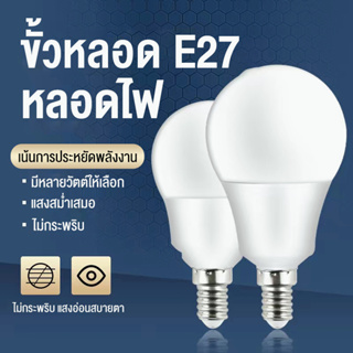 หลอดไฟ LED หลอดไฟประหยัดพลังงาน ไฟLED 5W ~ 18W ขั้วเกลียว E27  สำหรับโคมไฟภายในบ้าน หลอดปิงปอง