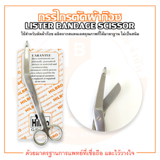 กรรไกรตัดผ้าก๊อซ Lister Bandage Scissor ยี่ห้อ Hilbro (ฮิลโบร)