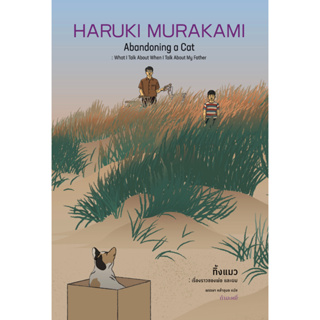 Fathom_ ทิ้งแมว : เรื่องราวของพ่อ และผม (ปกแข็ง) Abandoning a Cat / HARUKI MURAKAMI บันทึก ครอบครัว สงคราม ชะตา