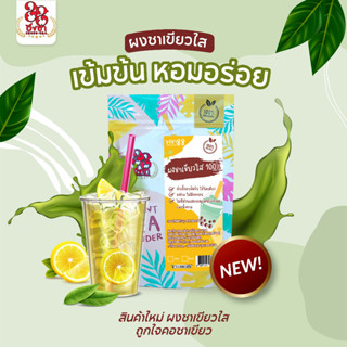 ผงชาเขียวใส ผงชาสกัด100% *ไซส์ทดลอง50กรัม* ชงละลาย ไม่มีกาก ไม่ผสมนมน้ำตาล ผงเบเกอรี่ (คีโตทานได้) Chongcha88 ชงชา88