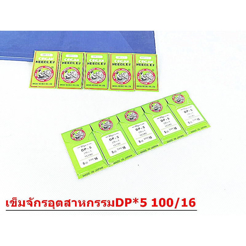 เข็มจักรอุตสาหกรรม-รุ่น-dp-5-ซองเขียว-เข็มจักรหัวใหญ่-จักรอุตสาหกรรมซิงเกอร์-จักรเข็มคู่-จักรเเซก-ราคาต่อห่อ-มี10เล่ม