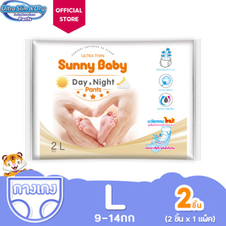 ราคาSunny Baby Day&Night Pants L2ชิ้น แพมเพิส ซันนี่เบบี้ ผ้าอ้อมเด็กสำเร็จรูป ผ้าอ้อมแบบกางเกง 1ห่อ