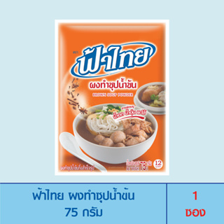 FaThai ฟ้าไทย ผงทำซุปน้ำข้น 75 กรัม (1 ซอง)