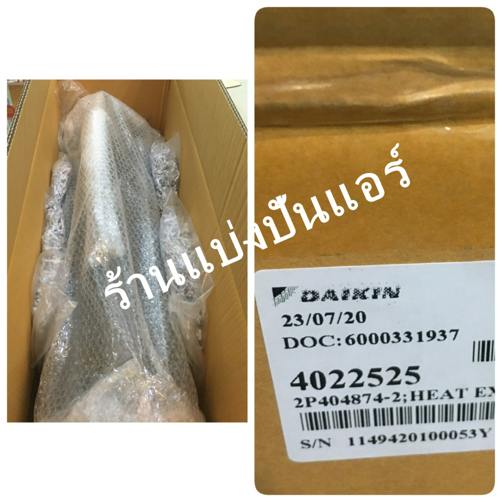 แผงรังผึ้งคอยล์เย็นไดกิ้น-daikin-ของแท้-100-part-no-2550143-ใช้แทน-part-no-4022525