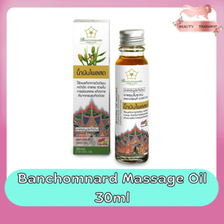 Banchomnard Massage Oil 30ml บ้านชมนาด น้ำมันไพล สกัดจากไพลสด  น้ำมันนวดแก้ปวด น้ำมันนวดตัว นวดผิวกาย นวดอโรม่า 30มล