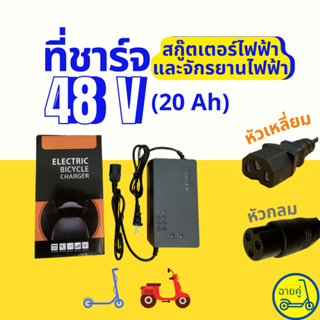 เช็ครีวิวสินค้า[ของแท้ พร้อมส่งจากไทย] ที่ชาร์จ 48V หัวกลมและหัวเหลี่ยม คุณภาพพรีเมียม สำหรับสกู๊ตเตอร์ไฟฟ้า จักรยานไฟฟ้า