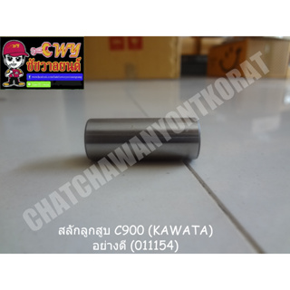 สลักลูกสูบ C900 (KAWATA) อย่างดี (011154)