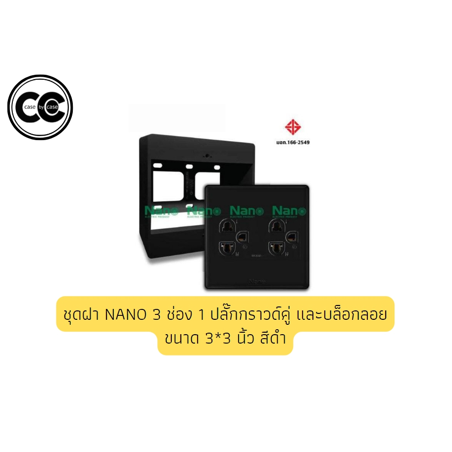 ชุดฝา-nano-3-ช่อง-1ปลั๊กกราวด์คู่และบล็อกลอยขนาด-3-3นิ้ว-สีดำ