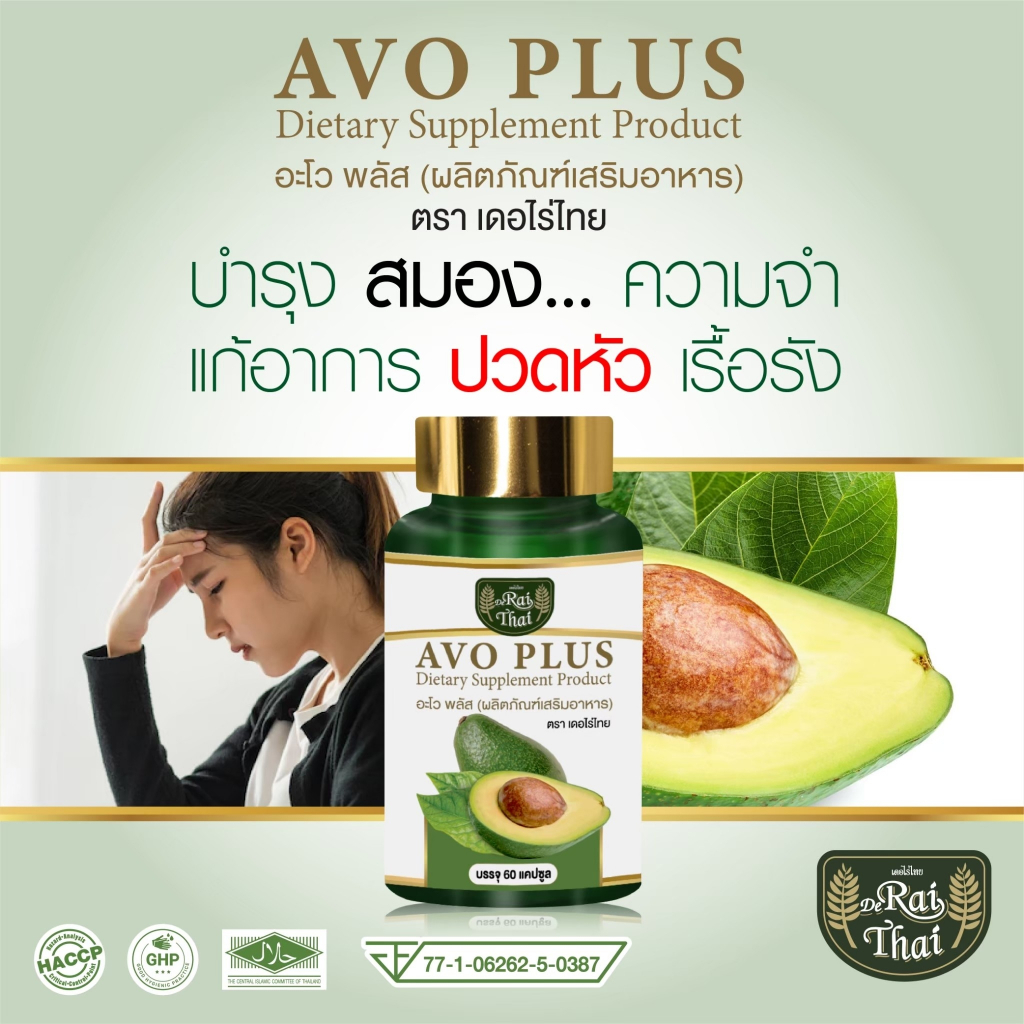 ไร่ไทย (Raithai) น้ำมันอะโวคาโด สกัดเย็น (อะโว พลัส) AVO PLUS (บรรจุ 60 ...