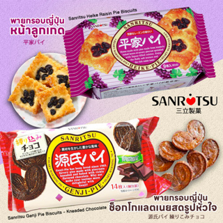 Sanritsu Pie Biscuits  พายอบกรอบญี่ปุ่น 2รสอร่อย Heike Raisin(ลูกเกด) และ Genji Pie Chocolate(ช็อกโกแลต) 136g