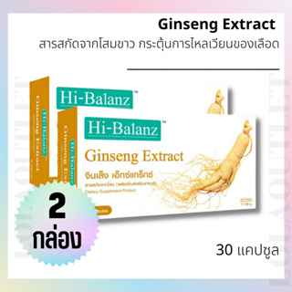 อาหารเสริมบํารุงเลือด Hi-Balanz Ginseng 30เม็ด 2กล่อง บำรุงโลหิต แก้ประจำเดือนมาไม่ปกติ ปรับสมดุลร่างกาย ปรับฮอร์โมนเพศ