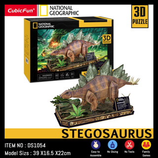 จิ๊กซอว์ 3 มิติ ไดโนเสาร์ Stegosaurus National geographic DS1054 แบรนด์ Cubicfun ของแท้ 100% สินค้าพร้อมส่ง