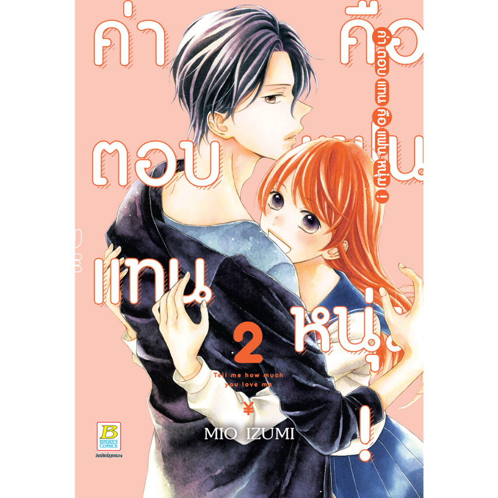 บงกช-bongkoch-หนังสือการ์ตูนเรื่อง-ค่าตอบแทนคือแฟนหนุ่ม-เล่ม-1-2-ขายแยกเล่ม