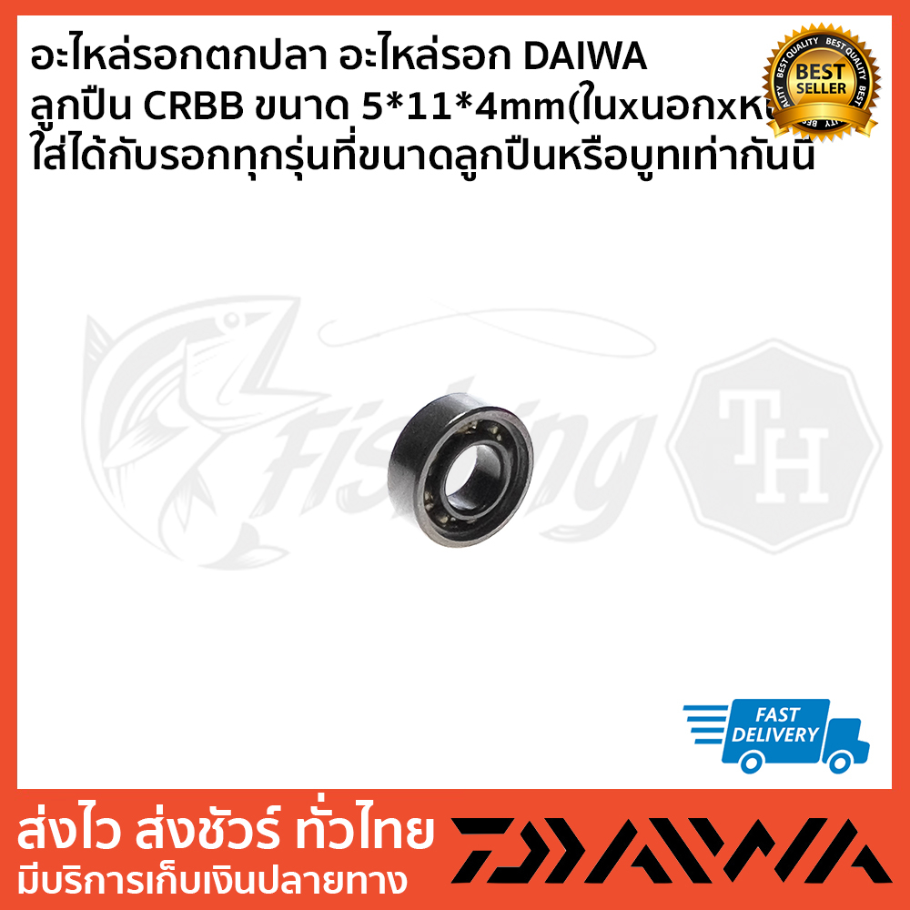 อะไหล่รอกตกปลา-อะไหล่รอก-daiwa-ลูกปืน-crbb-ขนาด-5x11x4mm