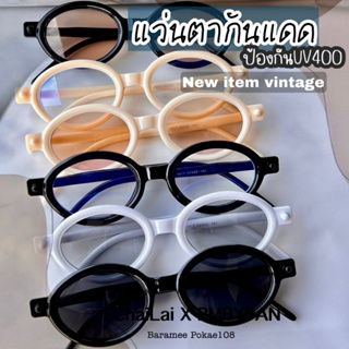 ♡♡ รุ่นDro245 New iTem VINTAG KBR งานมีคานคาดบน แว่นตากันแดดลุคเกาหลี (สินค้าพร้อมส่งในไทย) Echailai.x.Pmbypan