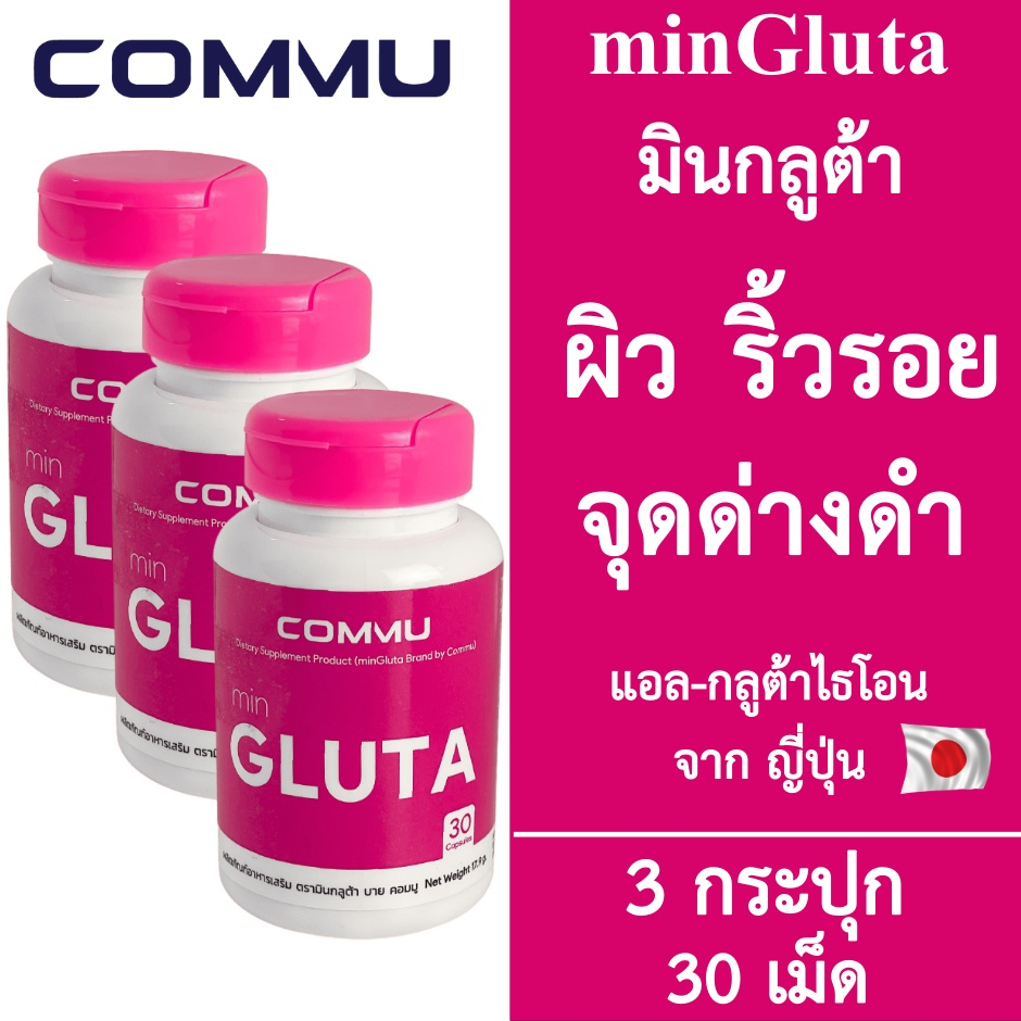 3-กระปุก-commu-min-gluta-คอมมู-มินกลูต้า-สีชมพู-30-เม็ด-glutathione-อาหารเสริมผิว-กลูต้าไธโอน-ผิวกระจ่างใส-วิตามิน