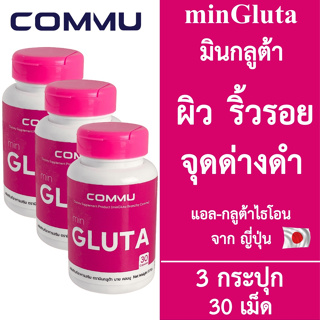 [3 กระปุก] Commu Min Gluta คอมมู มินกลูต้า [สีชมพู] [30 เม็ด] Glutathione อาหารเสริมผิว กลูต้าไธโอน ผิวกระจ่างใส วิตามิน