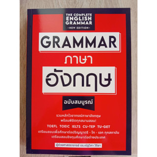 9789744146052 GRAMMAR ภาษาอังกฤษ (ฉบับสมบูรณ์)