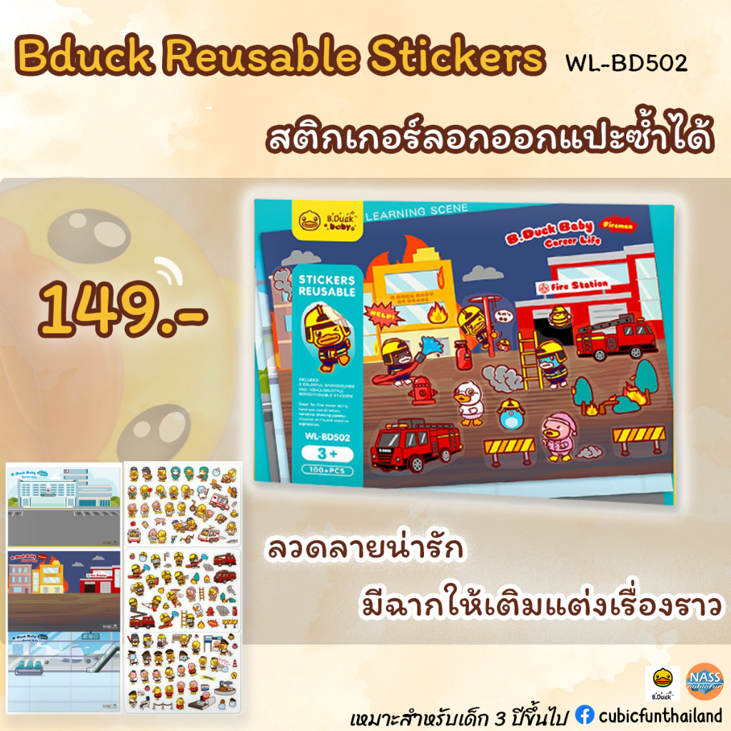 สติ๊กเกอร์ลอกออกแปะซํ้าได้-reusable-sticker-hospital-fire-station-airport-wl-bd502-แบรนด์-b-duck