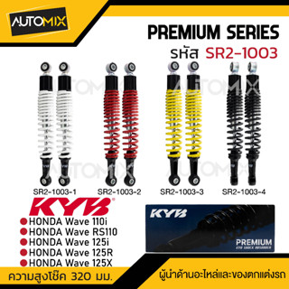 โช๊คอัพ KYB (คายาบา) - HONDA WAVE 110i/RS110/125i , R , X  โช๊คหลังสปริง สีขาว สีแดง สีเหลือง สีดำ โช๊คอัพเวฟ110i โช้คแต