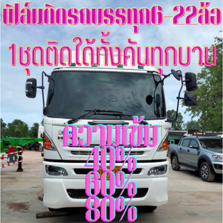 ฟิล์มติดรถยนต์สำหรับใช้ติดรถบรรทุก4-18ล้อแบบติดใด้ทั้งคัน