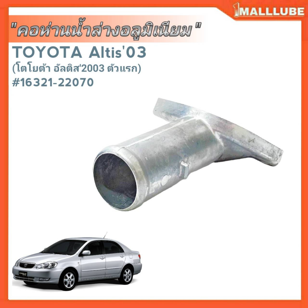 คอห่านน้ำ-ล่าง-อลูมิเนียม-toyota-อัลติส03-ตัวแรก-รหัส-16321-22070-จำนวน1ชิ้น