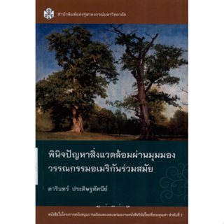 (ลดพิเศษ) พินิจปัญหาสิ่งแวดล้อมผ่านมุมมองวรรณกรรมอเมริกันร่วมสมัย (ราคาปก 470.-) 9789740335481