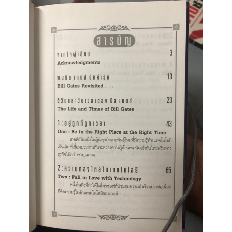คิดและบริหาร-แบบนี้สิรวยแน่-บิล-เกตส์-บุรุษที่ร่ำรวยที่สุดในโลก-ผู้เขียน-des-dearlove-ผู้แปล-อังศุธร-ศรีพรหม