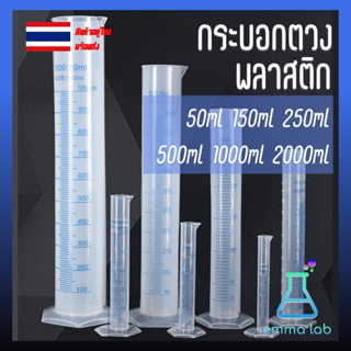 กระบอกตวงพลาสติก Plastic cylinder, Plastic Graduated Cylinder พลาสติก ขนาด 10, 25, 50, 100, 250, 500 ml