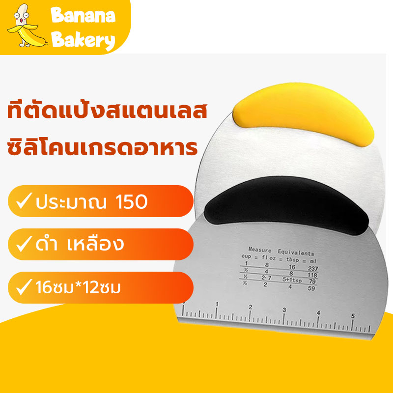 พร้อมจัดส่ง-ที่ตัดแป้ง-ที่ตัดแป้งสแตนเลส-ด้ามจับซิลิโคนกันลื่นพร้อมสเกล-ดำ-เหลือง-hb0008-diccbanana-bakery