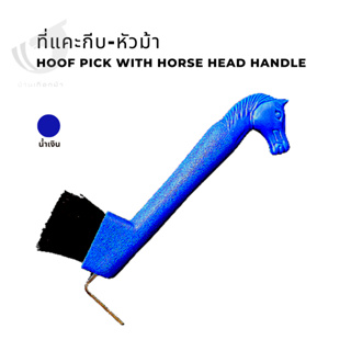 ที่แคะกีบม้า Hoof pick