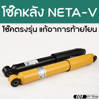 NETA V โช๊คหลังตรงรุ่น แก้ปัญหาท้ายโยน โช๊คอัพแก๊สกึ่งน้ำมัน