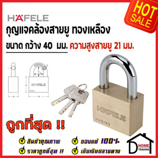 HAFELE กุญแจ แม่กุญแจ ทองเหลือง 40mm. รุ่นคอสั้น 482.01.980 Brass PadLock HVB/40 คล้องสายยู ล็อค กุญแจนิรภัย ของแท้100%