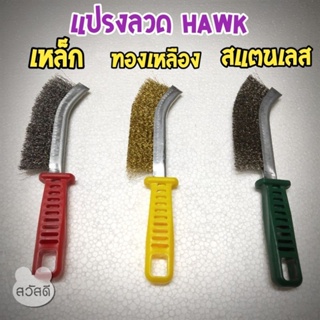 HAWK แปรงลวดเหล็ก,ทองเหลือง,สแตนเลส