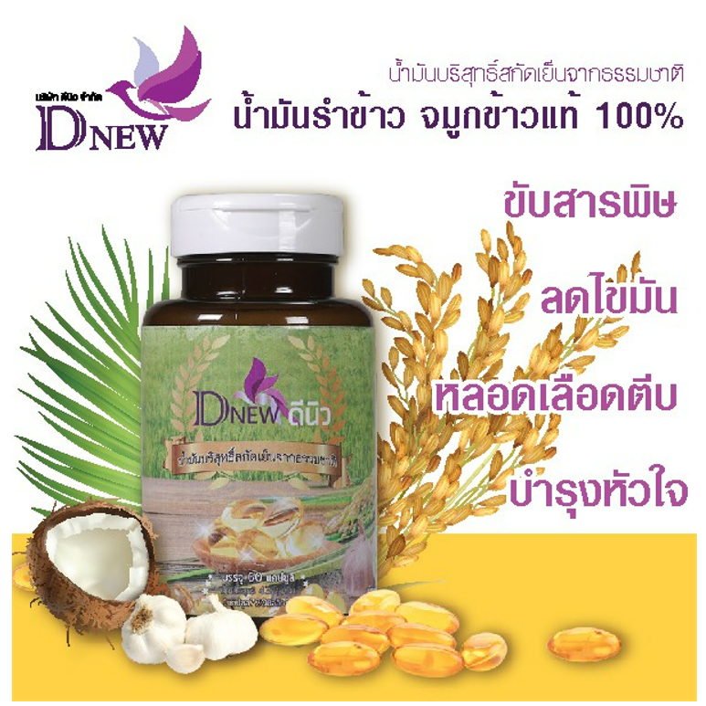 dnew-rice-bran-oil-cold-pressed-60-cap-น้ำมันบริสุทธิ์สกัดเย็นจากธรรมชาติ-น้ำมันรำข้าว-จมูกข้าวแท้100-ของแท้-1ชิ้น