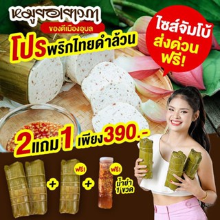 หมูยอเยาวภา ❗❗[โปร2แถม 1ฟรีน้ำยำ ]แท่งละ 500กรัม 📍แท่งใหญ่ตรงปก