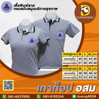 เสื้อโปโล สีเทาท็อป ปักโลโก้อสม