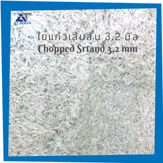 ใยแก้วเส้นสั้น Chopped Strand ขนาด 3.2 มิล 1 กิโลกรัม