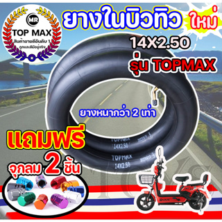 เช็ครีวิวสินค้ายางในจักรยานไฟฟ้า 14 นิ้ว ยางใน 14x2.50 ยางใน 14 นิ้ว สำหรับจักรยานไฟฟ้า ราคาโรงงาน ถูกและดีมีอยู่จริง KNJKF-200