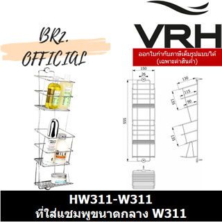 (30.09) VRH = HW311-W311 ที่ใส่แชมพูขนาดกลาง W311