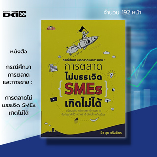 หนังสือ การตลาด ไม่บรรเจิด SMEs เกิดไม่ได้ : การบริหารธุรกิจ  กลยุทธ์การตลาด กลยุทธ์การบริหาร ธุรกิจSMEs Sale Marketing