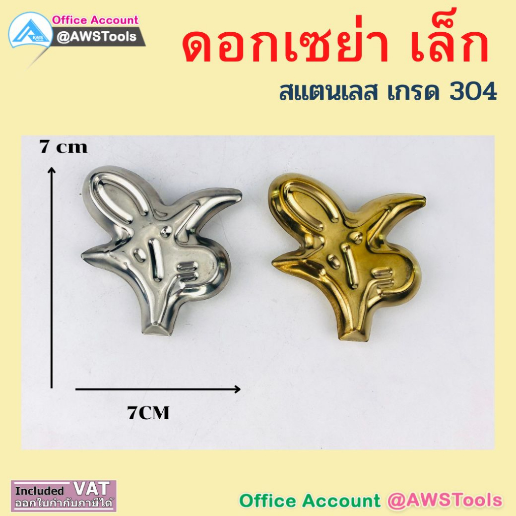 ลายเซย่า-ดอกเซย่า-สแตนเลส-304-อุปกรณ์อะไหล่สแตนเลสตกแต่ง-รั้ว-ประตู-หน้าต่าง