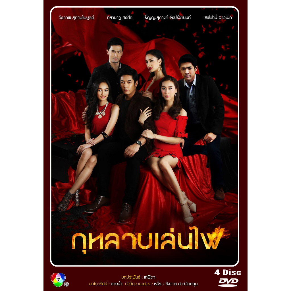 dvd-ละครไทยเรื่อง-กุหลาบเล่นไฟ-4แผ่นจบ