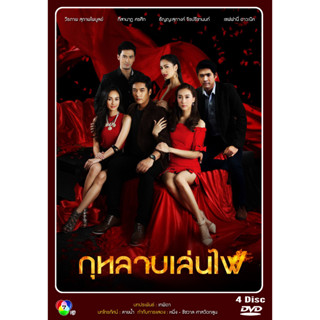 DVD ละครไทยเรื่อง กุหลาบเล่นไฟ (4แผ่นจบ)