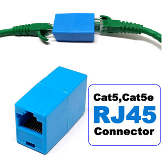 หัวต่อ RJ-45 (เมีย-เมีย) สีฟ้า ( Blue ) RJ45 CAT5 CAT5e Coupler Plug Adapter Network LAN Connector.