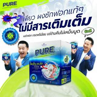 ผงซักฟอก "PURE" (500กรัม)🌪 ขจัดคราบฝังลึกถึงเส้นใยผ้า