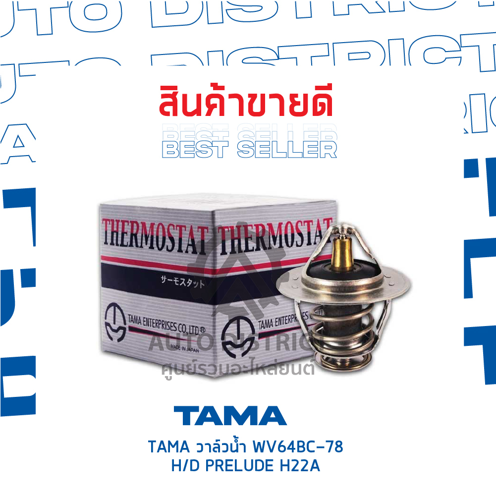 tama-วาล์วน้ำ-wv64bc-78-honda-prelude-h22a-จำนวน-1-ตัว