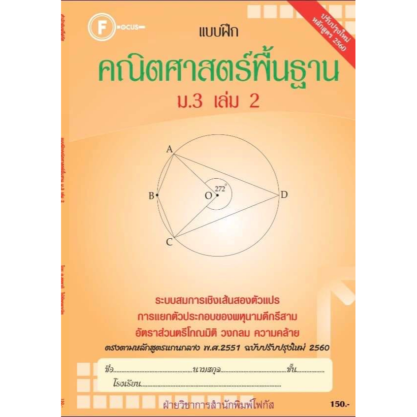 แบบฝึกคณิตศาสตร์พื้นฐานม-3-เล่ม-2-เฉลย-หลักสูตรใหม่-สำนักพิมพ์โฟกัส