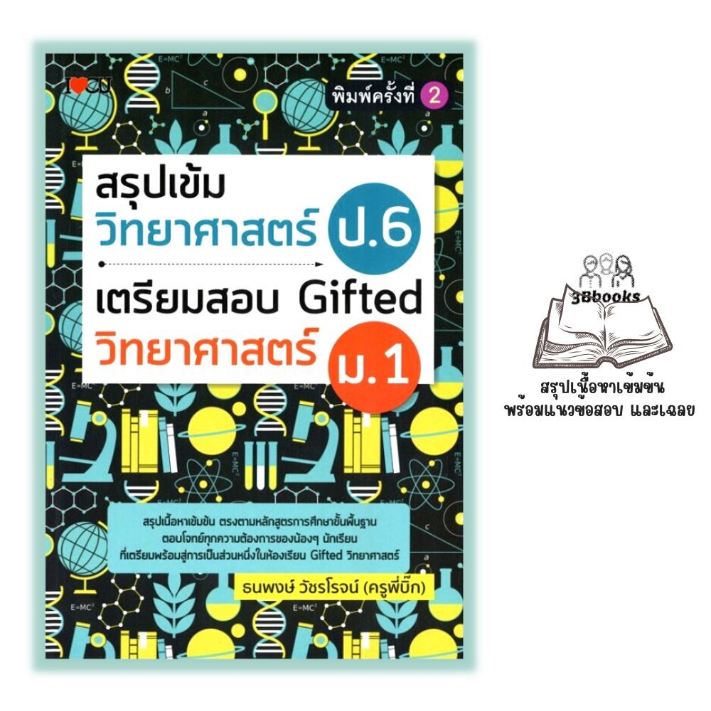 หนังสือ-สรุปเข้มวิทยาศาสตร์-ป-6-เตรียมสอบ-gifted-วิทยาศาสตร์-ม-1-วิทยาศาสตร์-ป-6-คู่มือเรียนประถมศึกษา-ข้อสอบและเฉลย