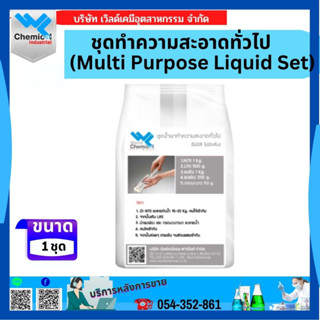 ชุดทำความสะอาดทั่วไป (Multi Purpose Liquid Set)